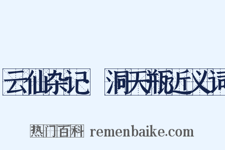 云仙杂记·洞天瓶近义词是什么意思的图片